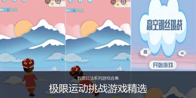 极限运动挑战游戏精选