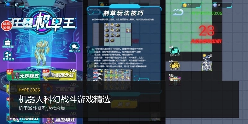 机器人科幻战斗游戏精选