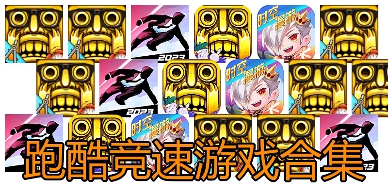 跑酷竞速游戏合集