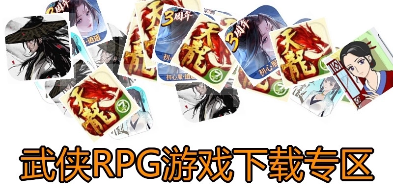 武侠RPG游戏下载专区