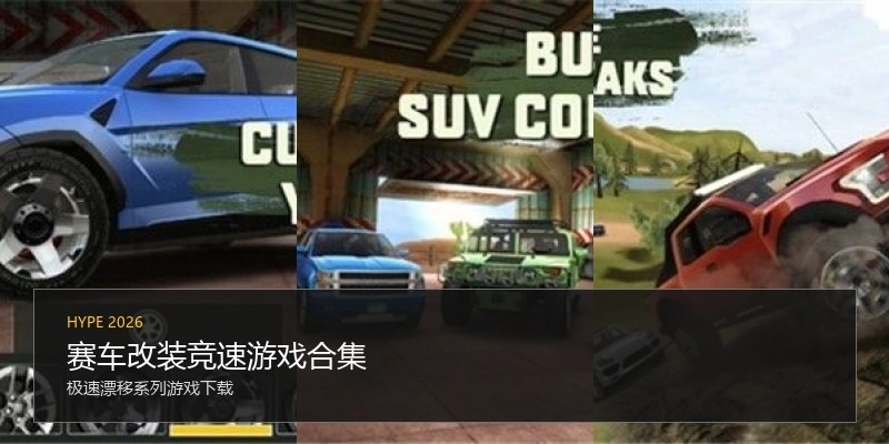 赛车改装竞速游戏合集