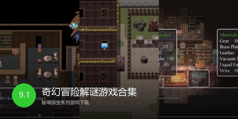 奇幻冒险解谜游戏合集