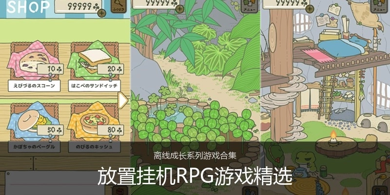 放置挂机RPG游戏精选