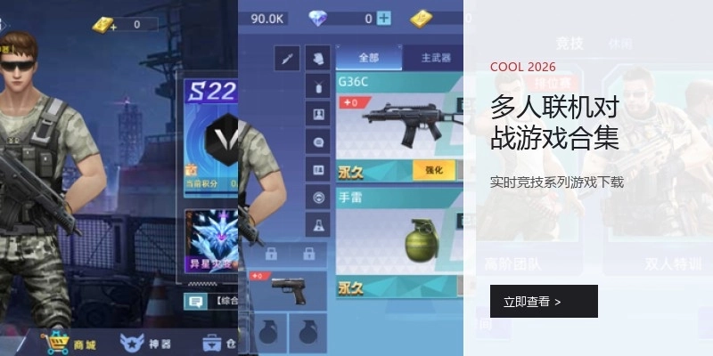 多人联机对战游戏合集