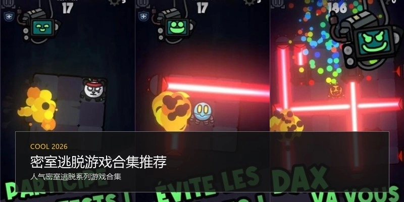 密室逃脱游戏合集推荐