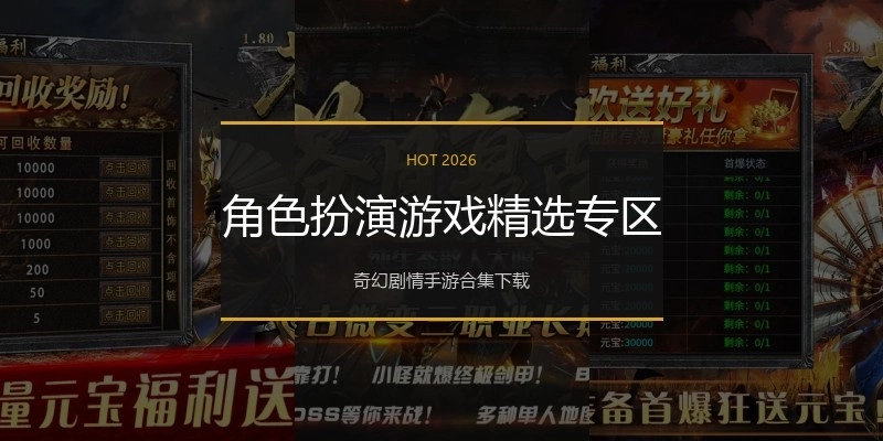 角色扮演游戏精选专区