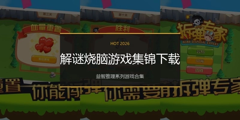 解谜烧脑游戏集锦下载