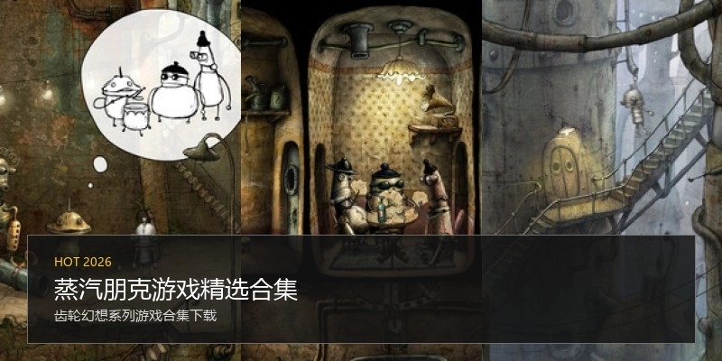 蒸汽朋克游戏精选合集