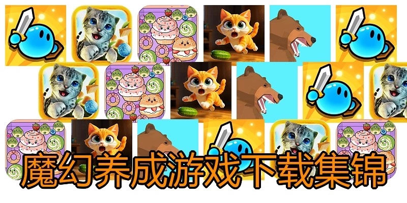 魔幻养成游戏下载集锦