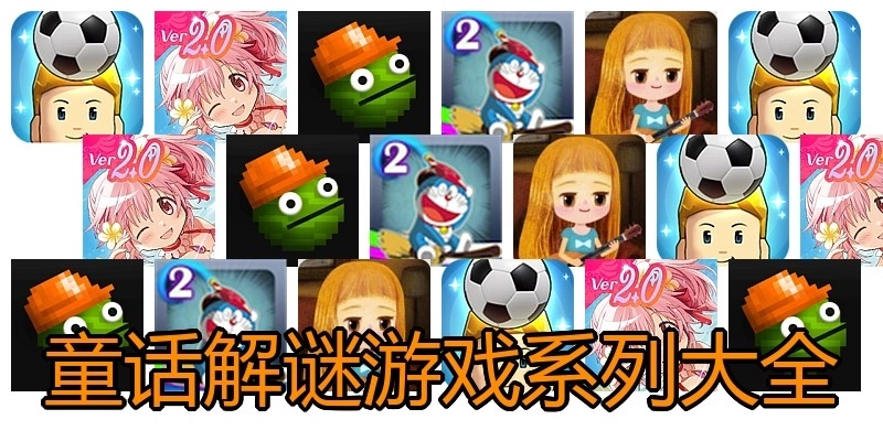 童话解谜游戏系列大全