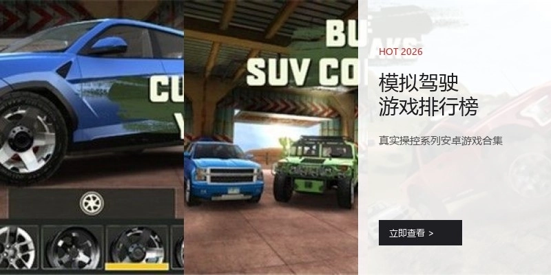 模拟驾驶游戏排行榜