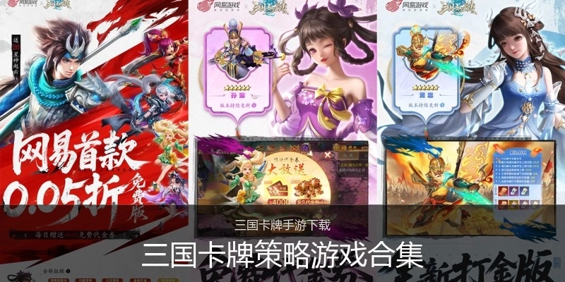 三国卡牌策略游戏合集