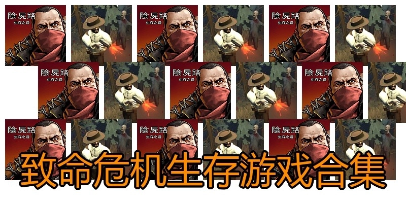 致命危机生存游戏合集