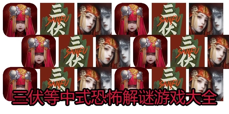 三伏等中式恐怖解谜游戏大全