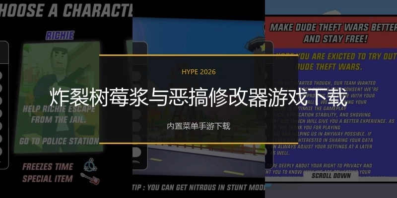 炸裂树莓浆与恶搞修改器游戏下载