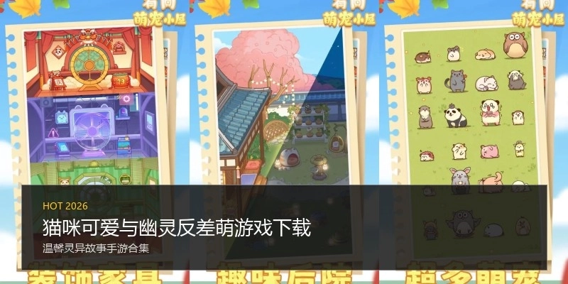 猫咪可爱与幽灵反差萌游戏下载