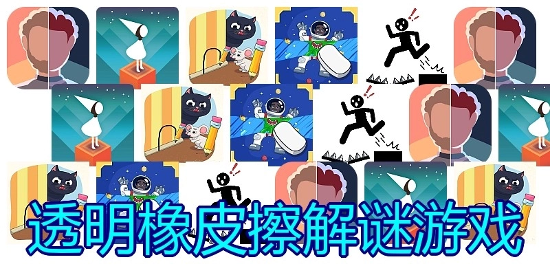 透明橡皮擦解谜游戏