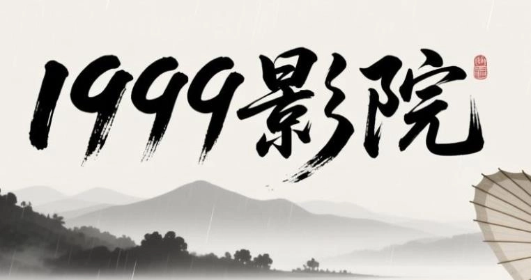 1999影院app下载-1999影院手机版/官方版/去广告版-1999影院版本大全