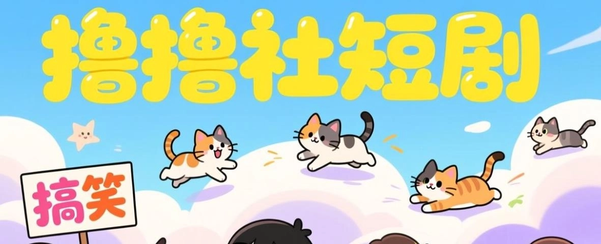 撸撸社短剧下载-撸撸社最新版/官方版-撸撸社软件合集