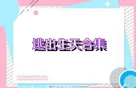 逃出生天版本合集-逃出生天中文版/手机版/最新版下载