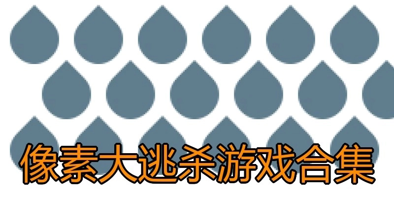 像素大逃杀游戏合集