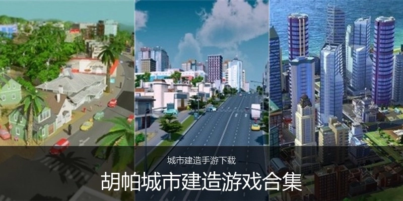 胡帕城市建造游戏合集