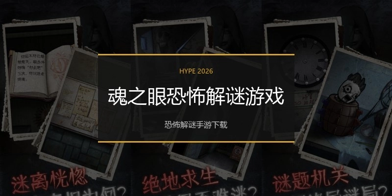 魂之眼恐怖解谜游戏