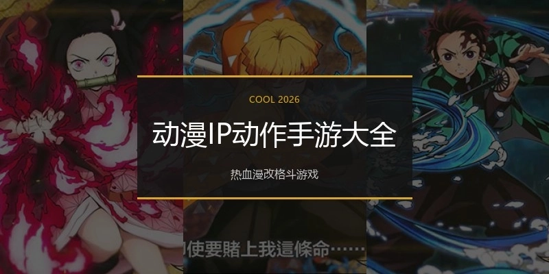 动漫IP动作手游大全