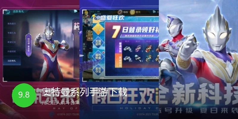 奥特曼系列手游下载