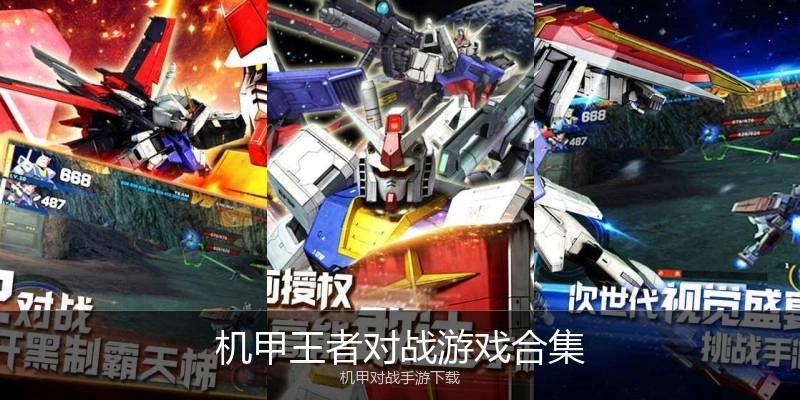 机甲王者对战游戏合集