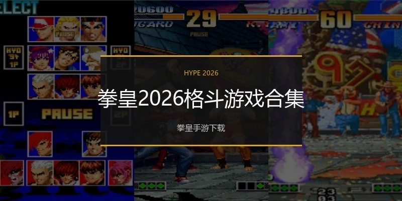 拳皇2026格斗游戏合集