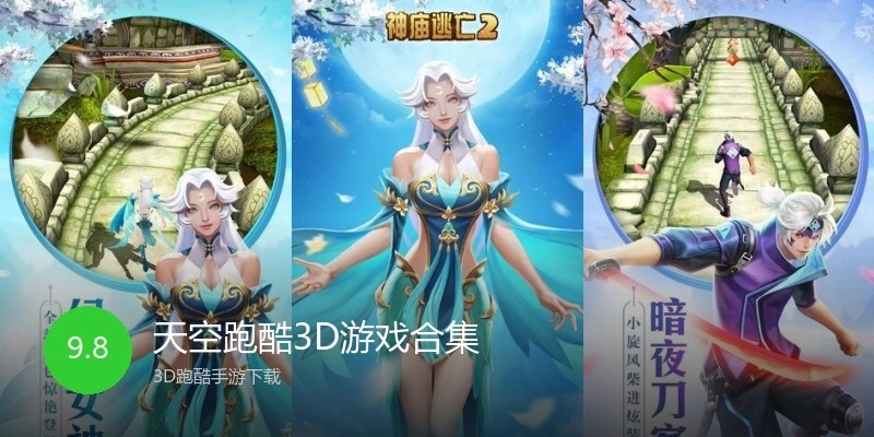 天空跑酷3D游戏合集