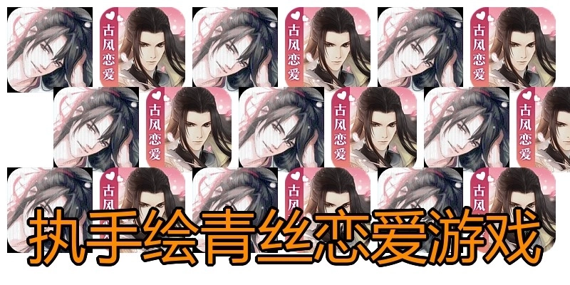 执手绘青丝恋爱游戏