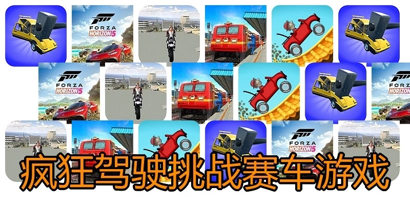 疯狂驾驶挑战赛车游戏