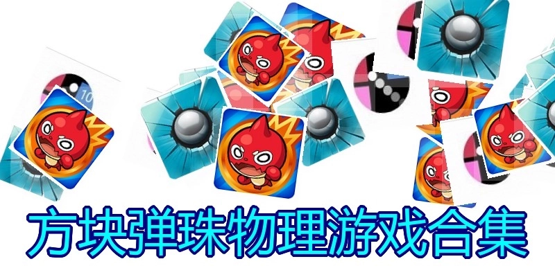 方块弹珠物理游戏合集