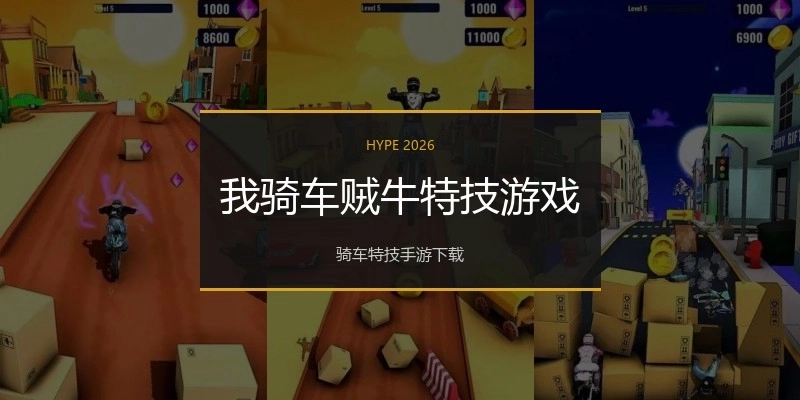 我骑车贼牛特技游戏