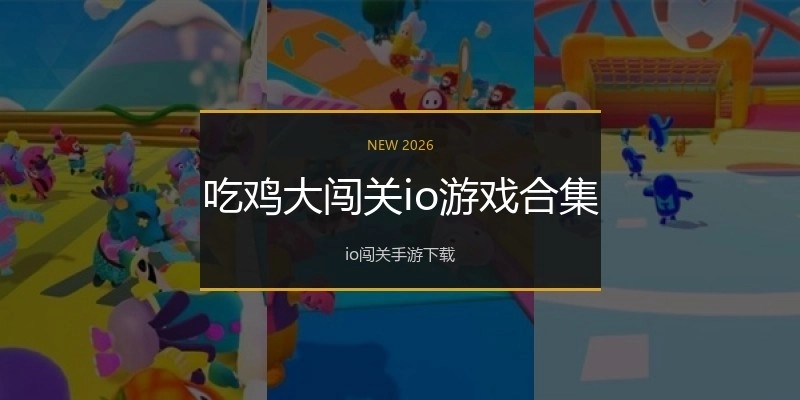 吃鸡大闯关io游戏合集