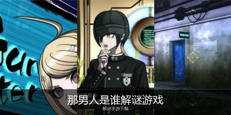 那男人是谁解谜游戏