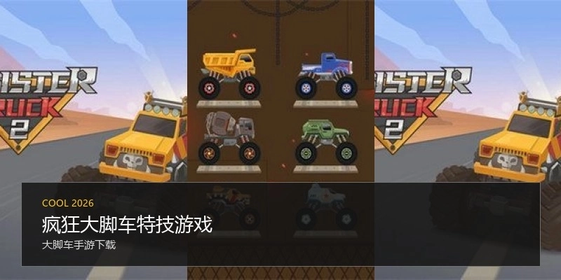 疯狂大脚车特技游戏