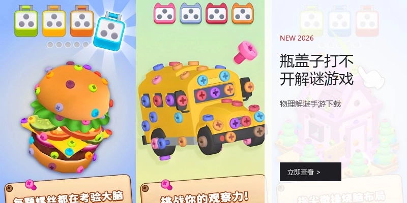 瓶盖子打不开解谜游戏