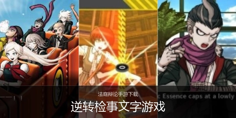 逆转检事文字游戏