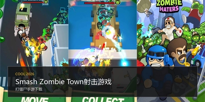 Smash Zombie Town射击游戏