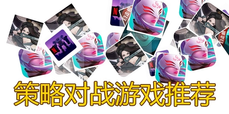 策略对战游戏推荐