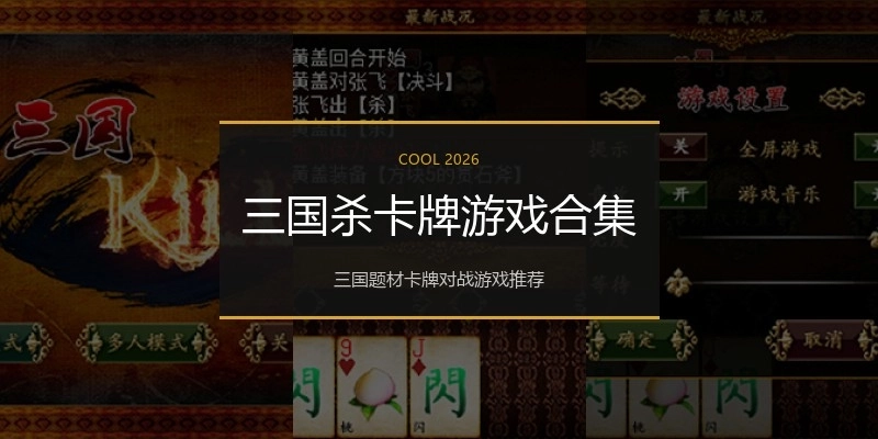 三国杀卡牌游戏合集