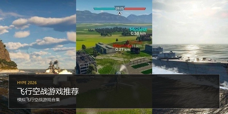 飞行空战游戏推荐