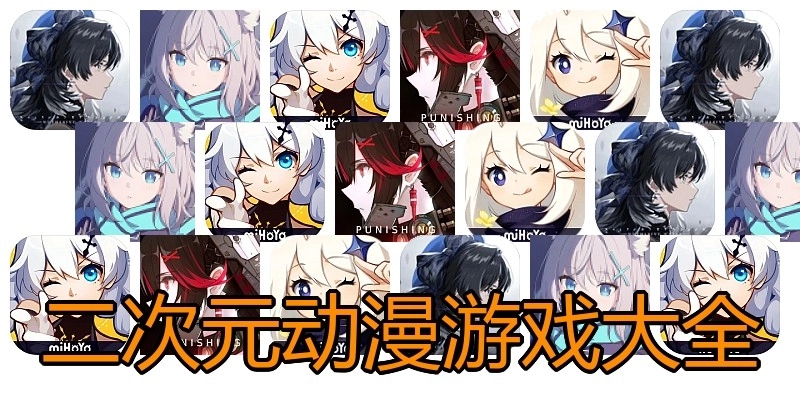 二次元动漫游戏大全