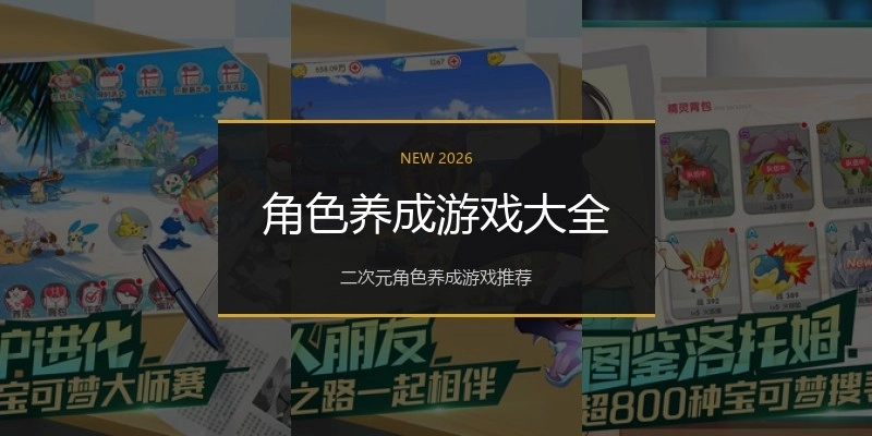 角色养成游戏大全