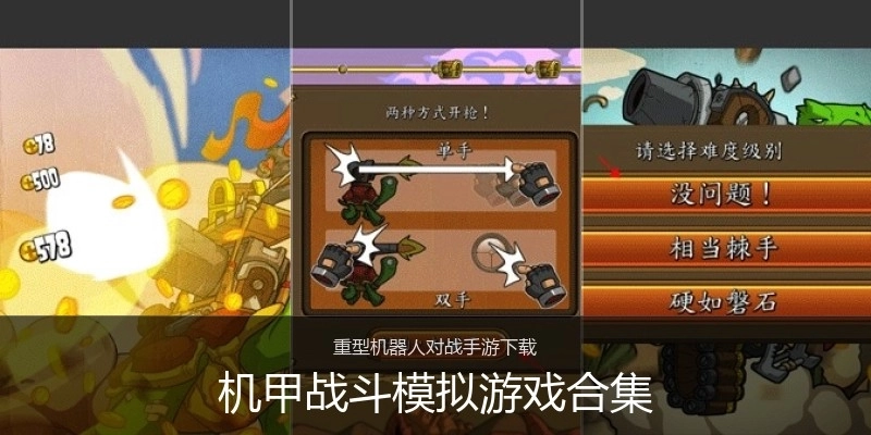 机甲战斗模拟游戏合集