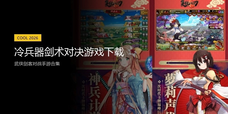 冷兵器剑术对决游戏下载