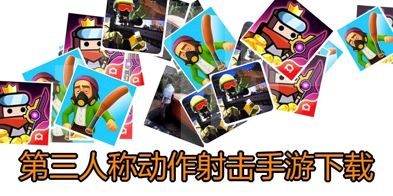 第三人称动作射击手游下载